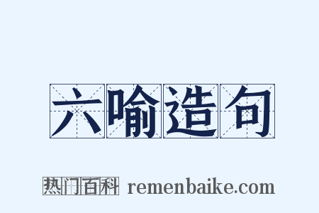 六喻造句是什么意思的图片
